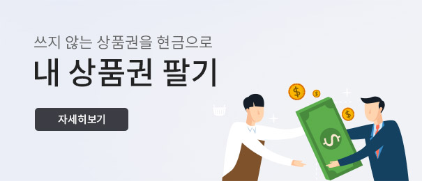 내 상품권 팔기