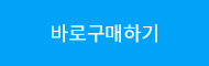 바로구매하기